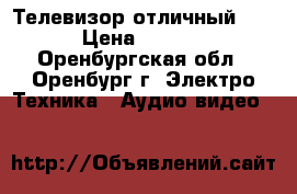 Телевизор отличный JVC › Цена ­ 1 600 - Оренбургская обл., Оренбург г. Электро-Техника » Аудио-видео   